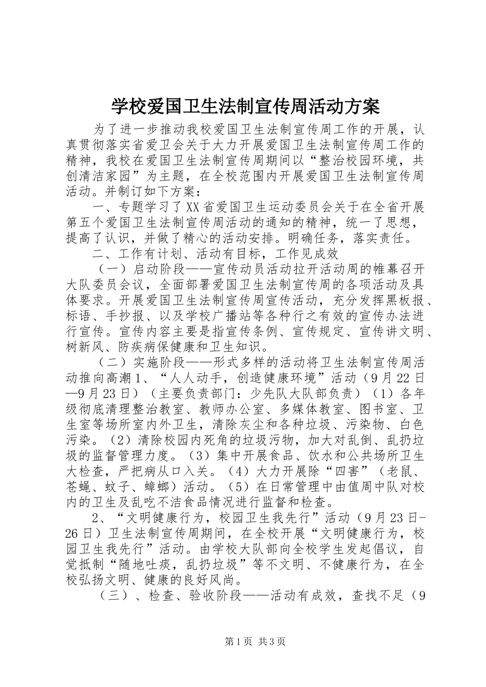 学校爱国卫生法制宣传周活动方案_第1页