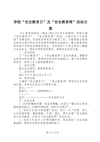 学校“安全教育日”及“安全教育周”活动方案