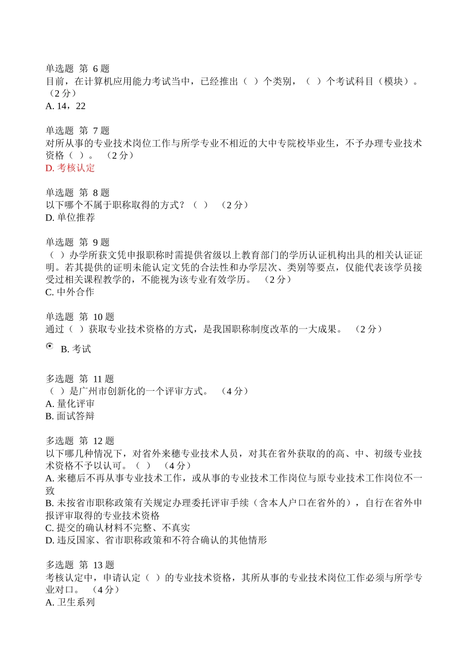 《专业技术人员职业发展政策法规学习_》1-6测验答案_第2页