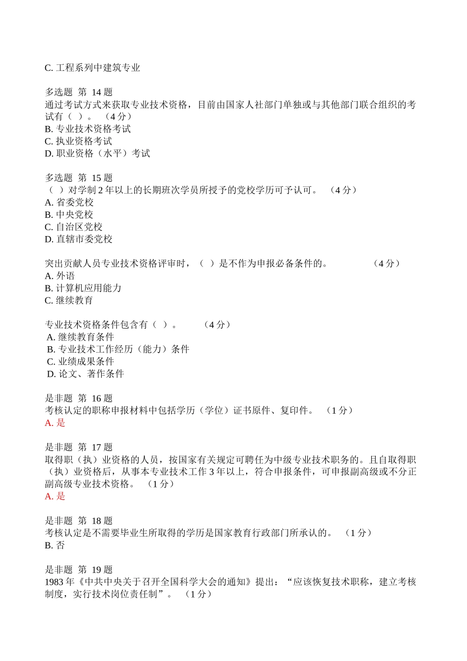 《专业技术人员职业发展政策法规学习_》1-6测验答案_第3页