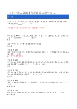 《专业技术人员职业发展政策法规学习_》1-6测验答案