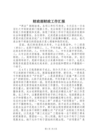 财政部财政工作汇报 