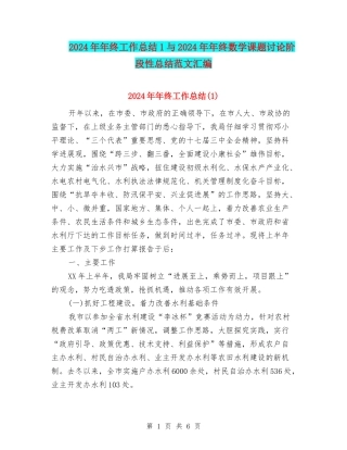 2024年年终工作总结1与2024年年终数学课题研究阶段性总结范文汇编