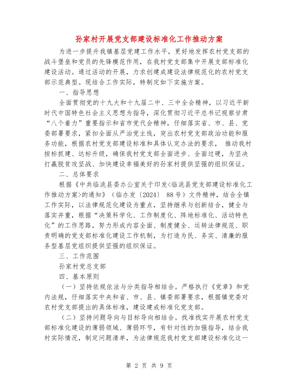 孙家村开展党支部建设标准化工作推进方案_第2页
