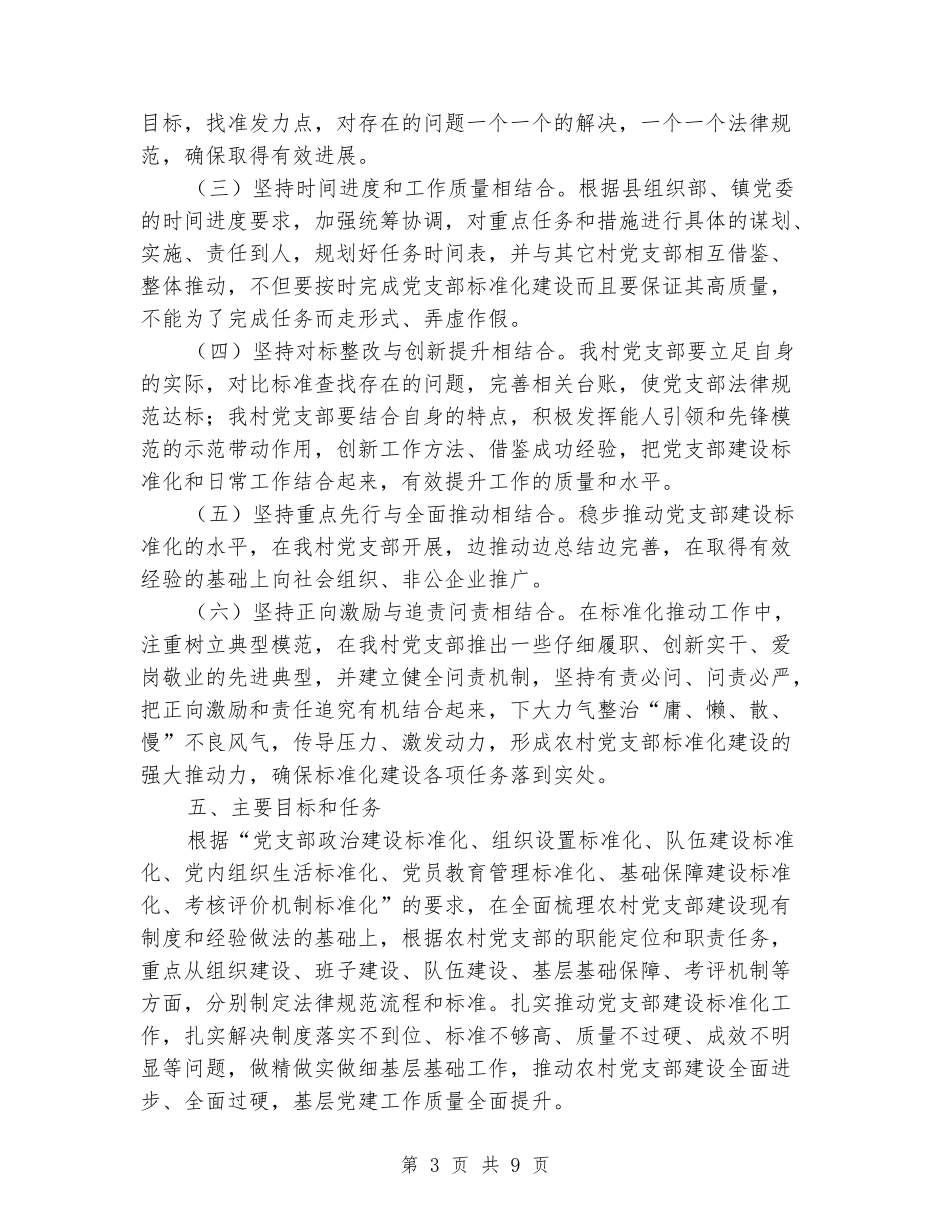 孙家村开展党支部建设标准化工作推进方案_第3页