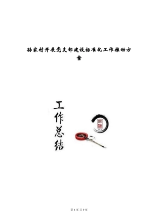孙家村开展党支部建设标准化工作推进方案