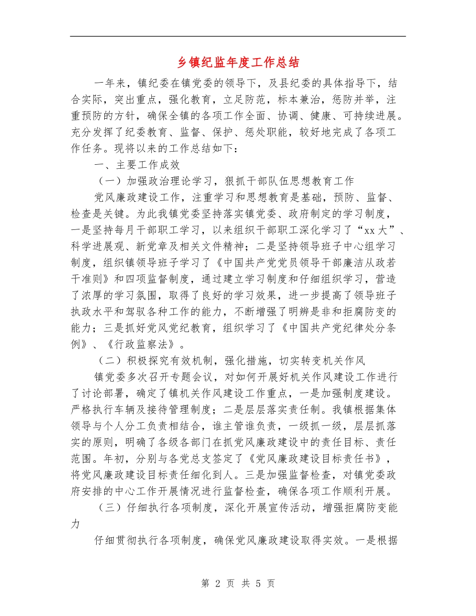 乡镇纪监年度工作总结_第2页