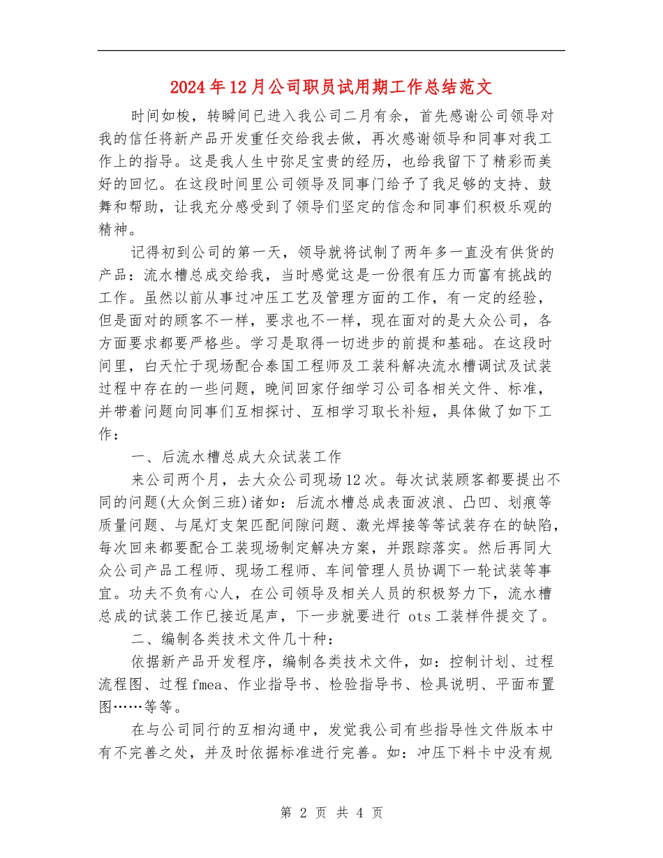 2024年12月公司职员试用期工作总结范文_第2页