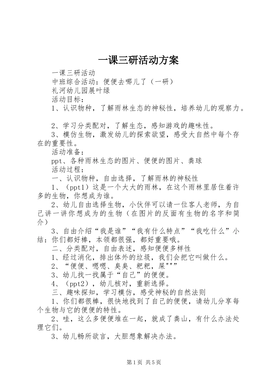 一课三研活动实施方案 _第1页