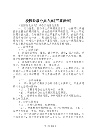 校园垃圾分类实施方案[五篇范例] 