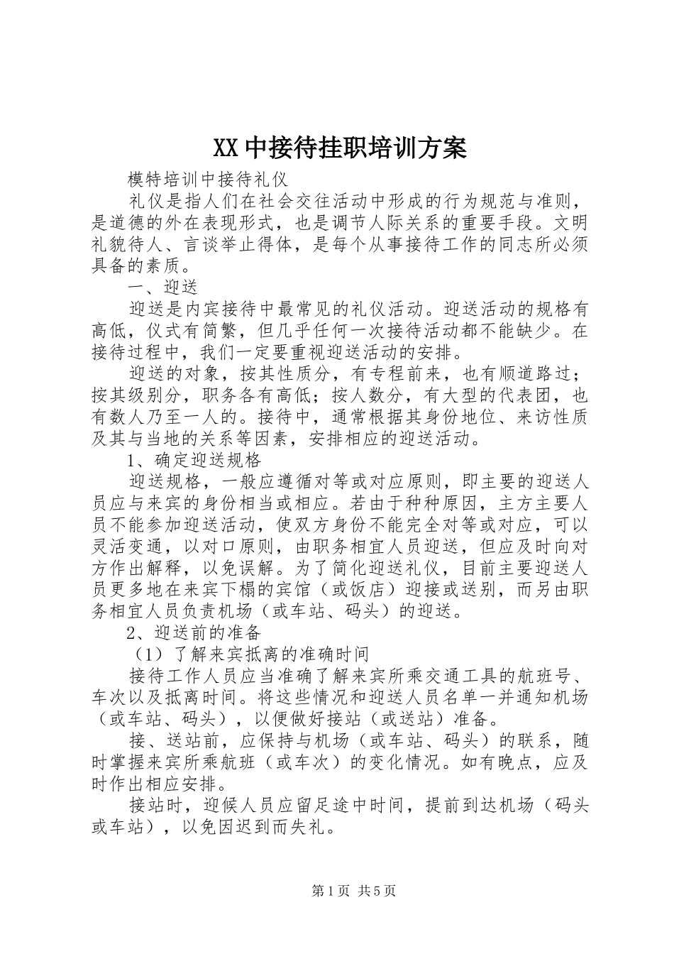 XX中接待挂职培训实施方案 _第1页