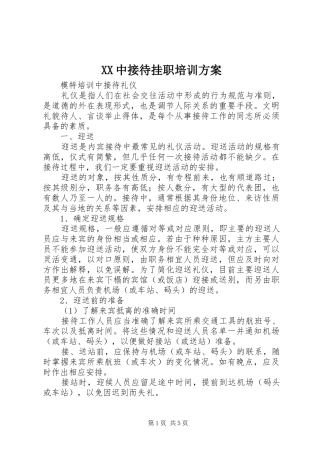 XX中接待挂职培训实施方案 