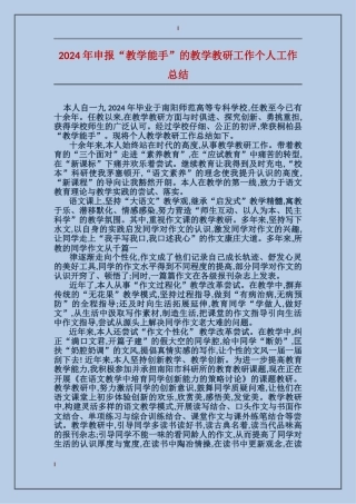 2024年申报“教学能手”的教学教研工作个人工作总结