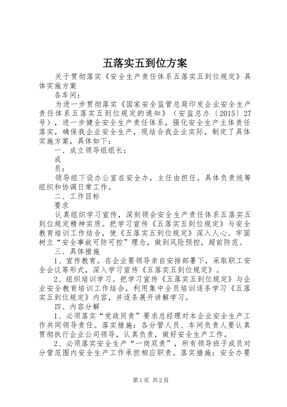 五落实五到位方案_第1页