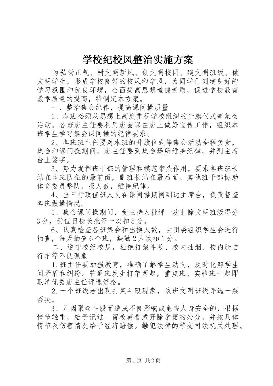 学校纪校风整治实施方案_第1页