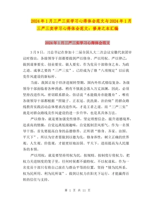 2024年1月三严三实学习心得体会范文与2024年1月三严三实学习心得体会范文：修身之本汇编