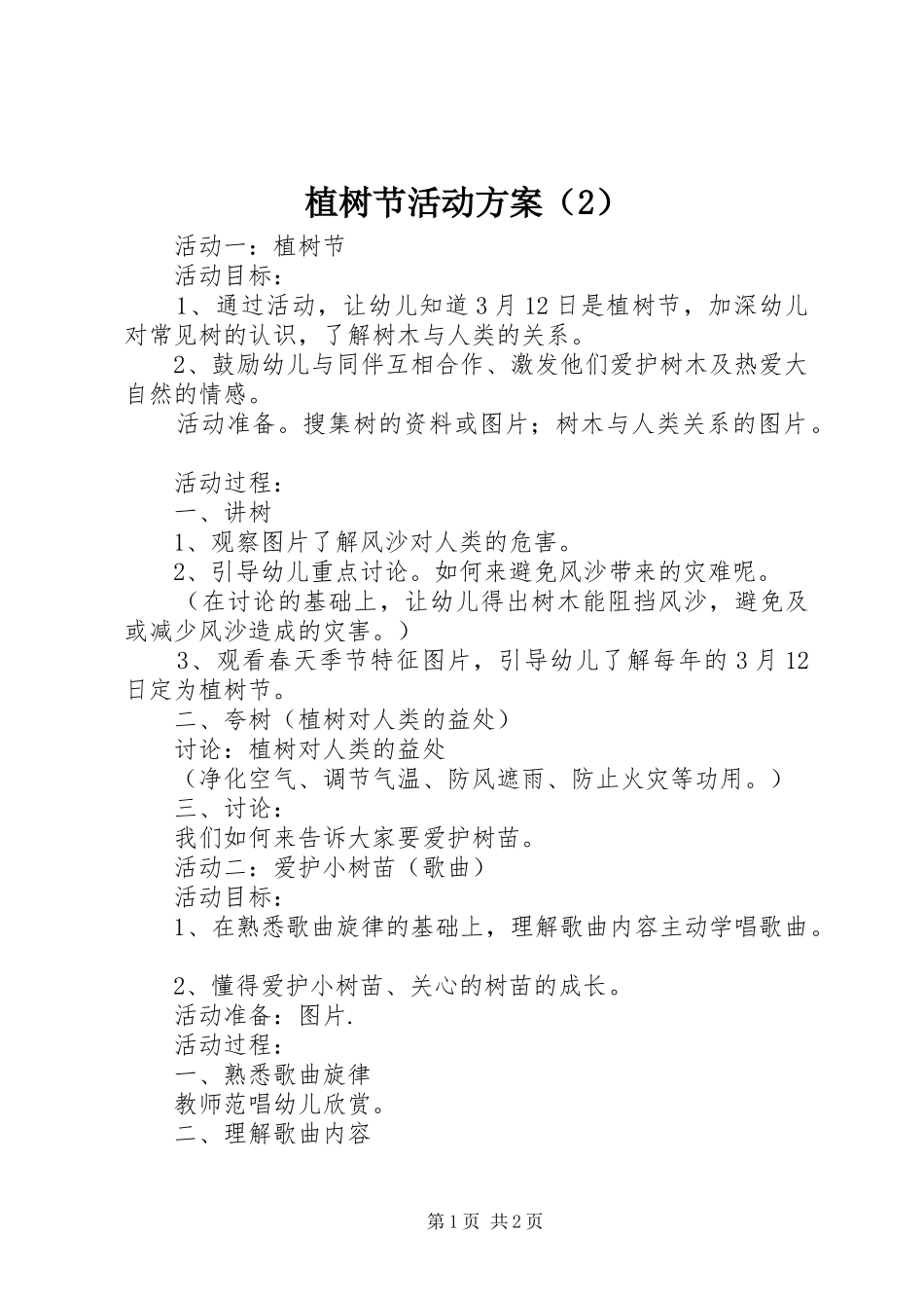 植树节活动实施方案（2）_第1页