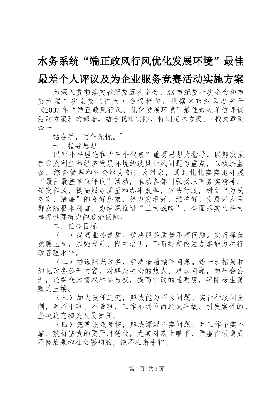 水务系统“端正政风行风优化发展环境”最佳最差个人评议及为企业服务竞赛活动方案 _第1页