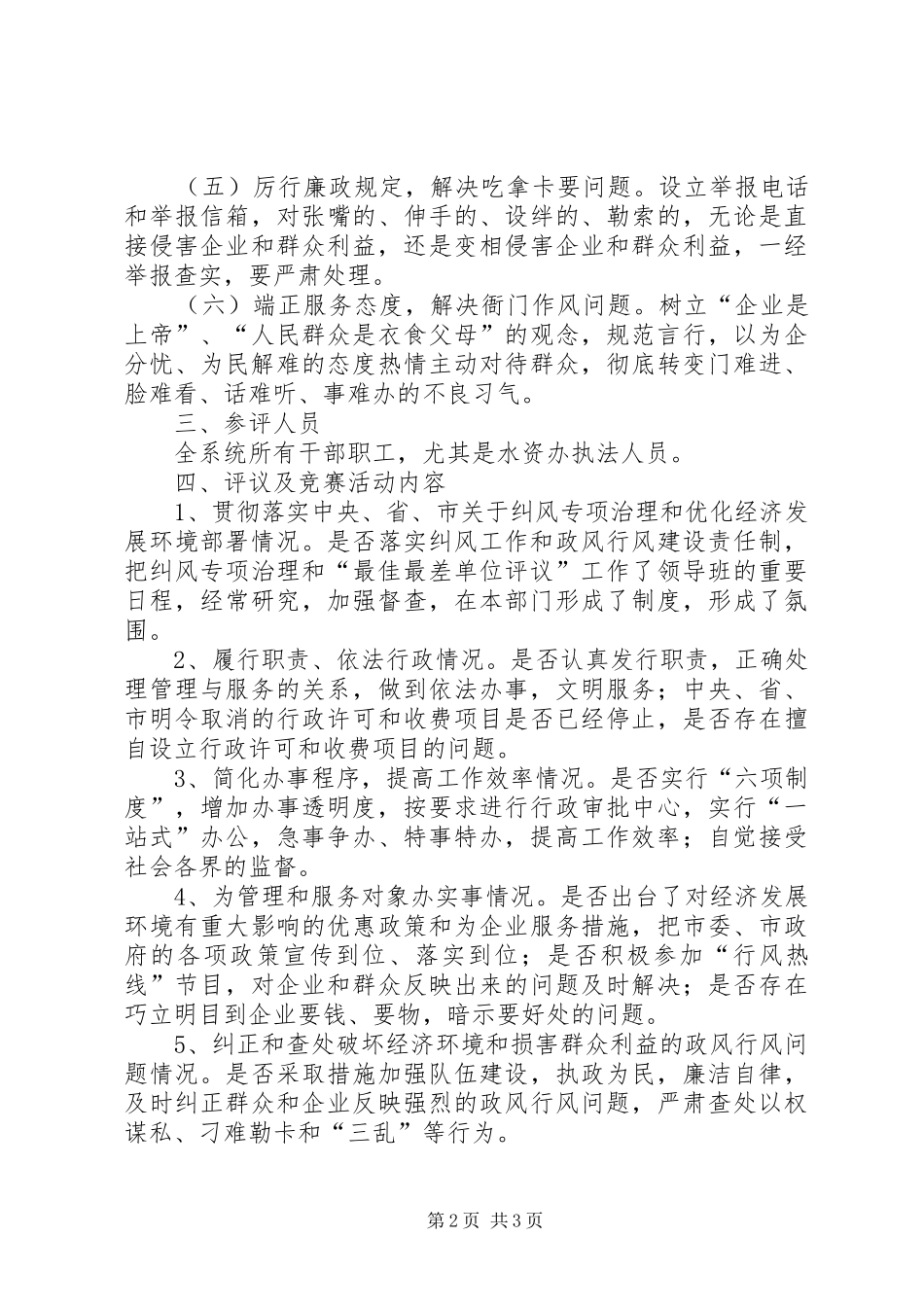 水务系统“端正政风行风优化发展环境”最佳最差个人评议及为企业服务竞赛活动方案 _第2页