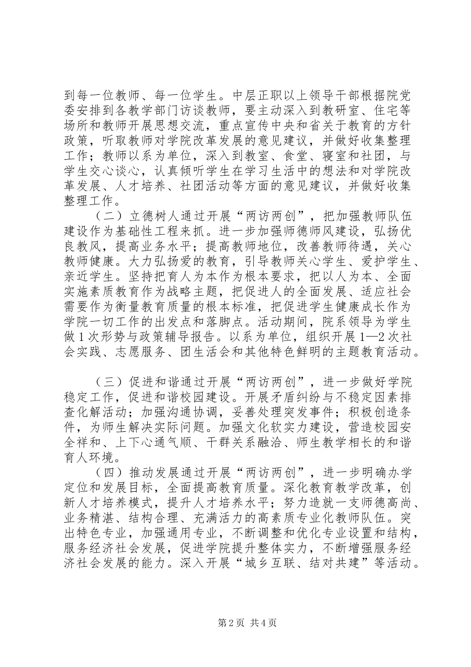 学校“两访两创”方案 _第2页