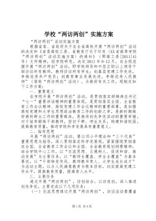 学校“两访两创”方案 