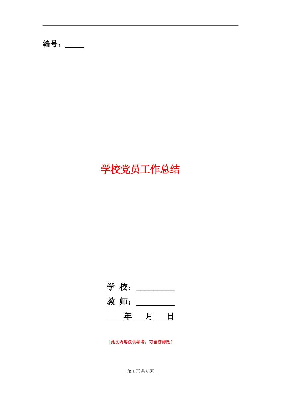 学校党员工作总结_第1页