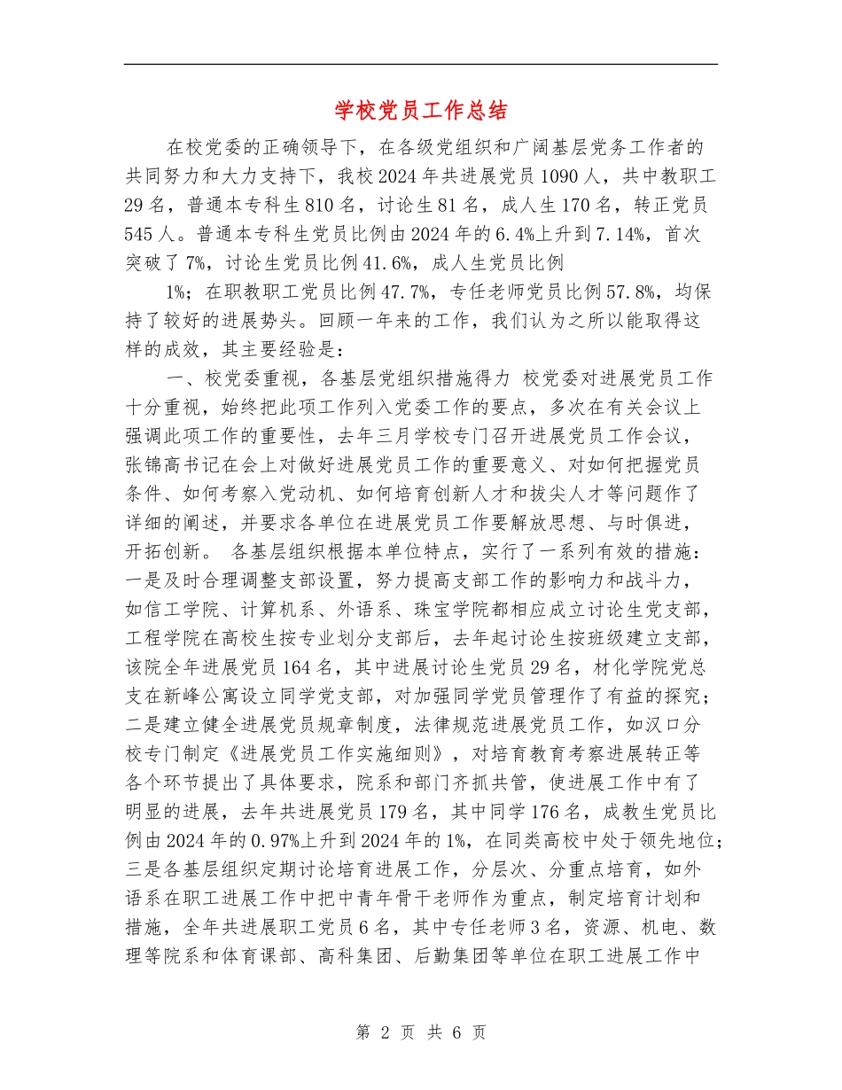 学校党员工作总结_第2页
