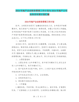 2024年地产企业财务管理工作计划与2024年地产公司业务员年度计划汇编