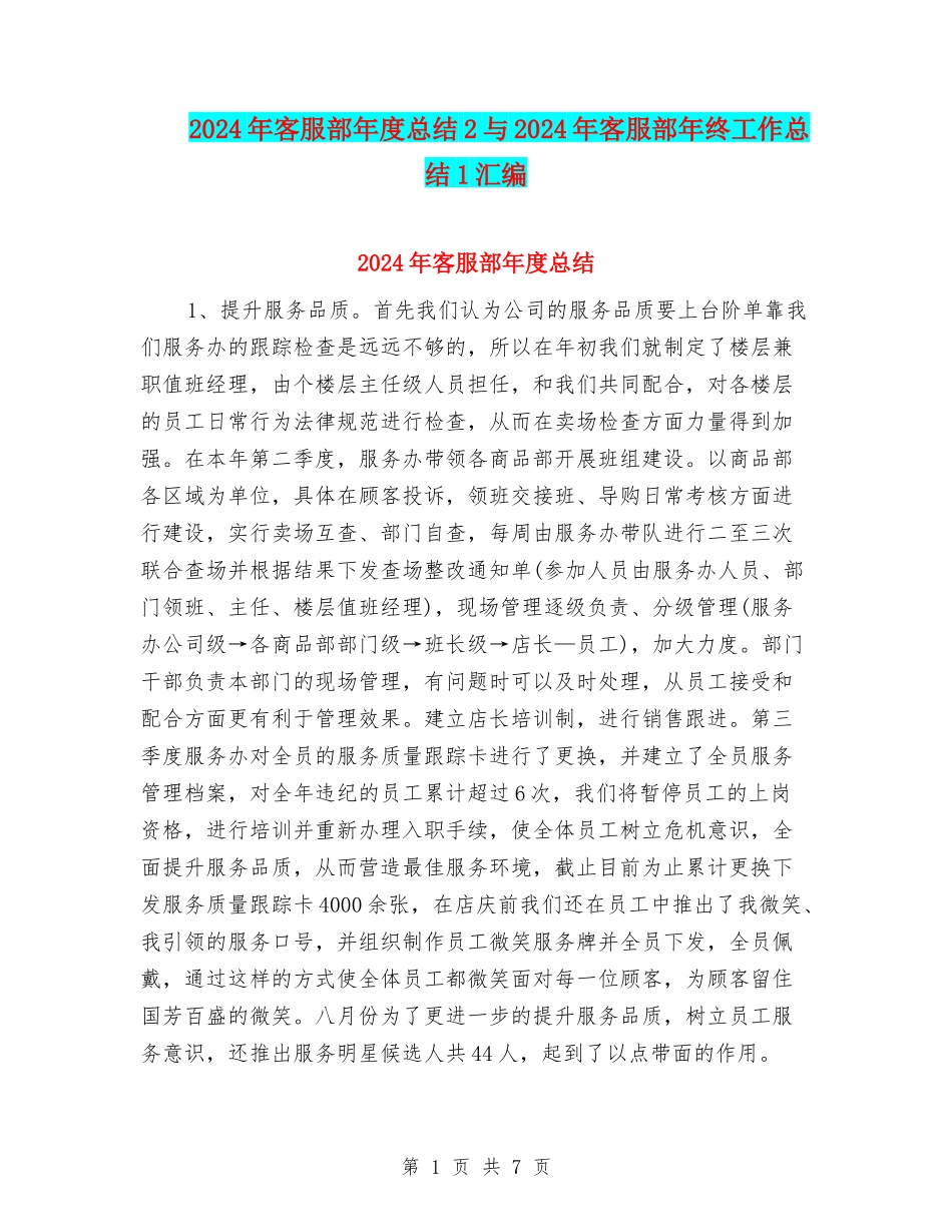 2024年客服部年度总结2与2024年客服部年终工作总结1汇编_第1页