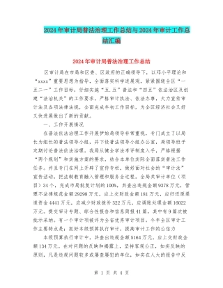 2024年审计局普法治理工作总结与2024年审计工作总结汇编
