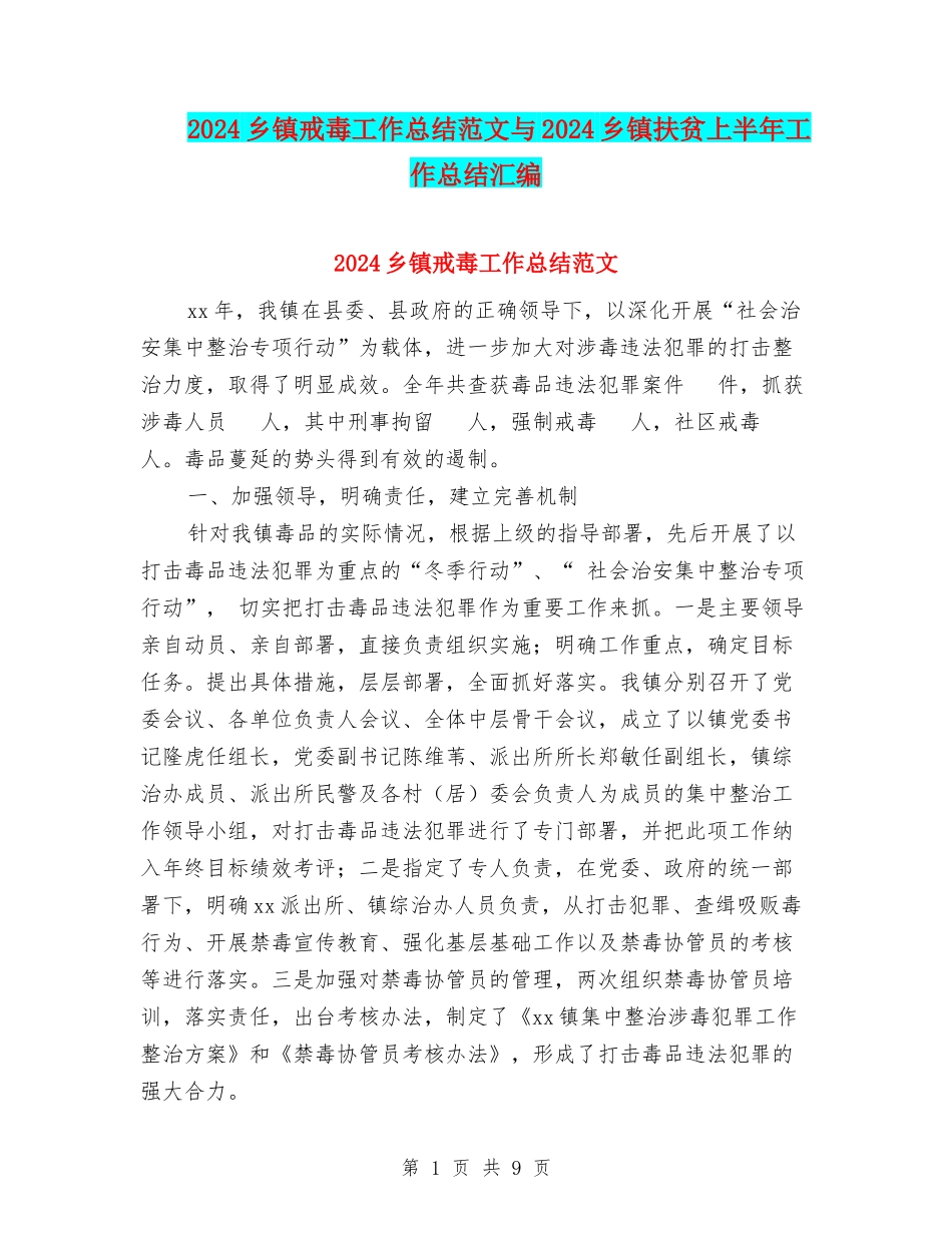 2024乡镇戒毒工作总结范文与2024乡镇扶贫上半年工作总结汇编_第1页
