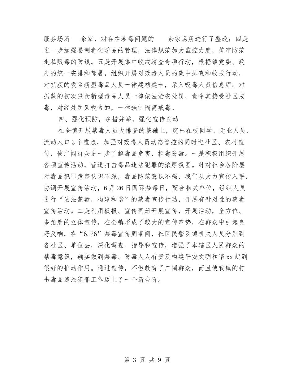 2024乡镇戒毒工作总结范文与2024乡镇扶贫上半年工作总结汇编_第3页