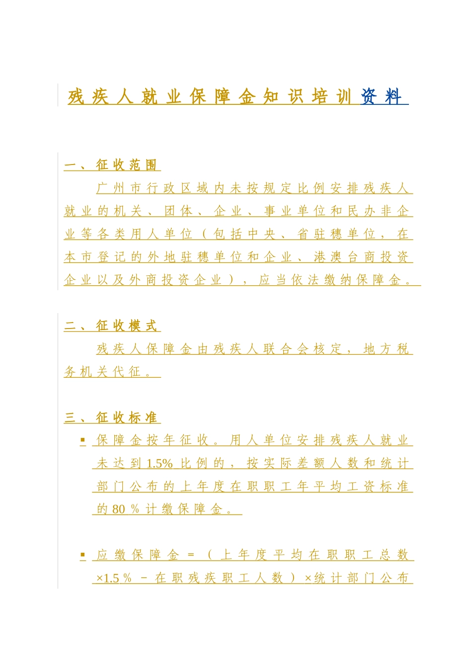 残疾人就业保障金知识培训资料_第1页