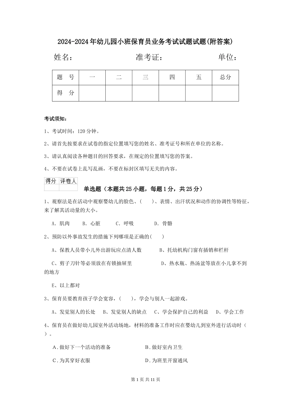 2024-2024年幼儿园小班保育员业务考试试题试题_第1页