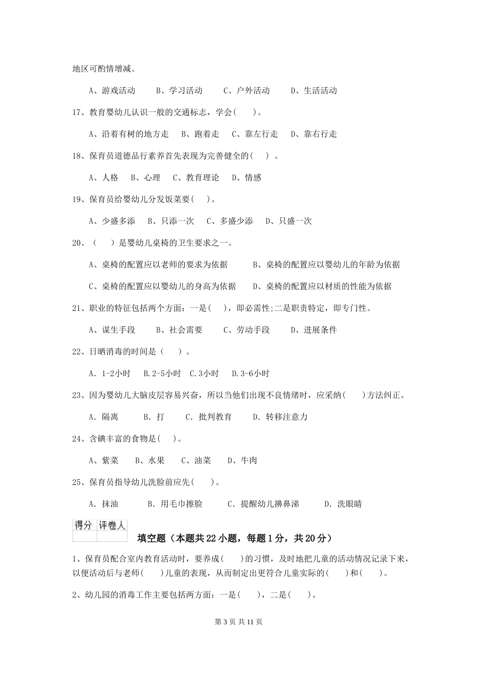 2024-2024年幼儿园小班保育员业务考试试题试题_第3页