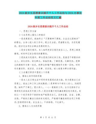 2024副乡长思想意识提升个人工作总结与2024办事处年度工作总结范文汇编