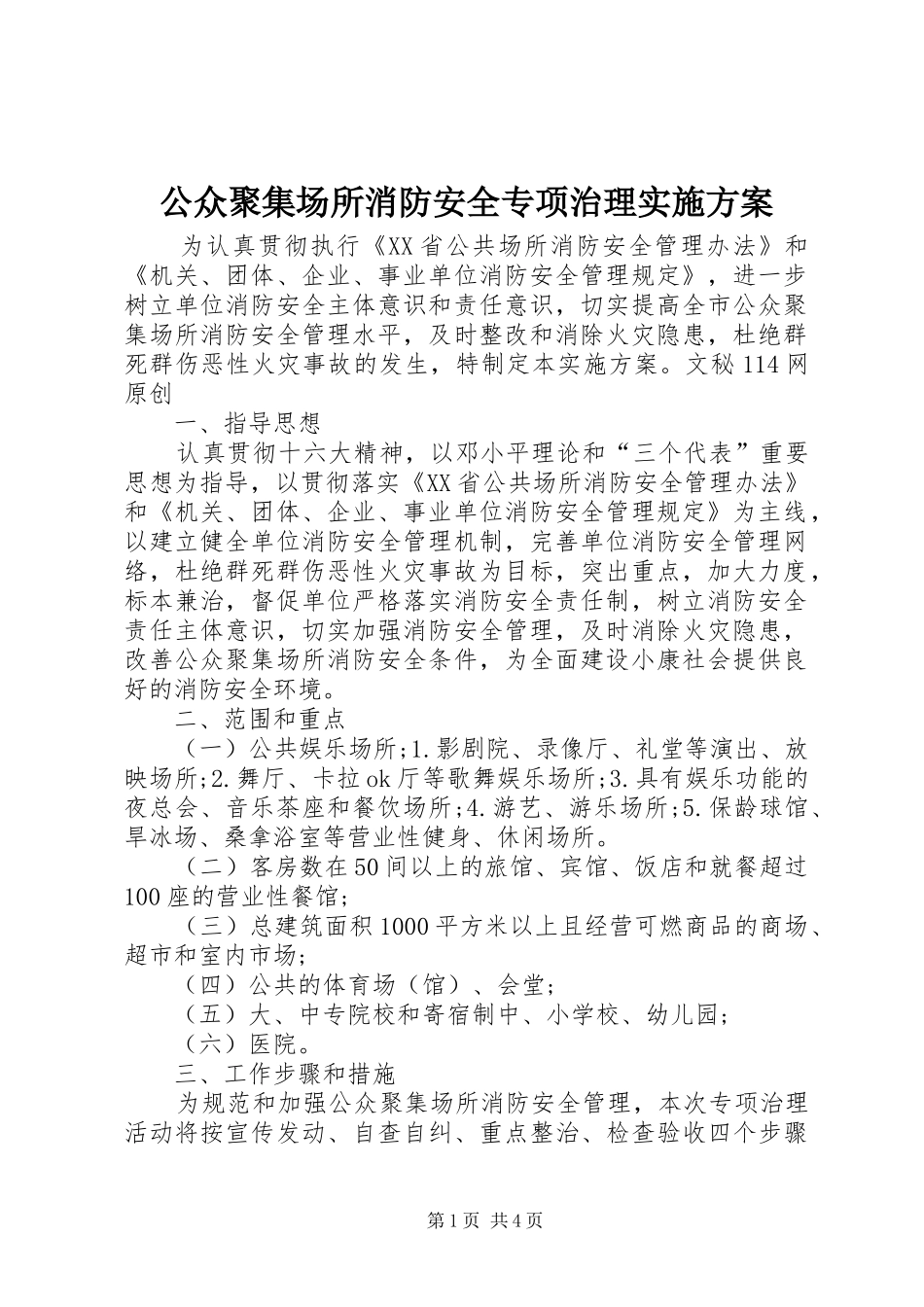 公众聚集场所消防安全专项治理方案 _第1页