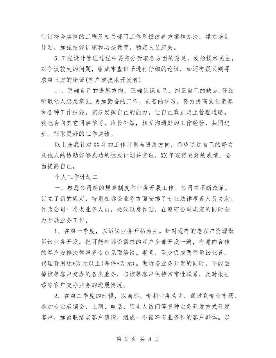 2024年个人工作计划与2024年个人工作计划及工作打算汇编_第2页