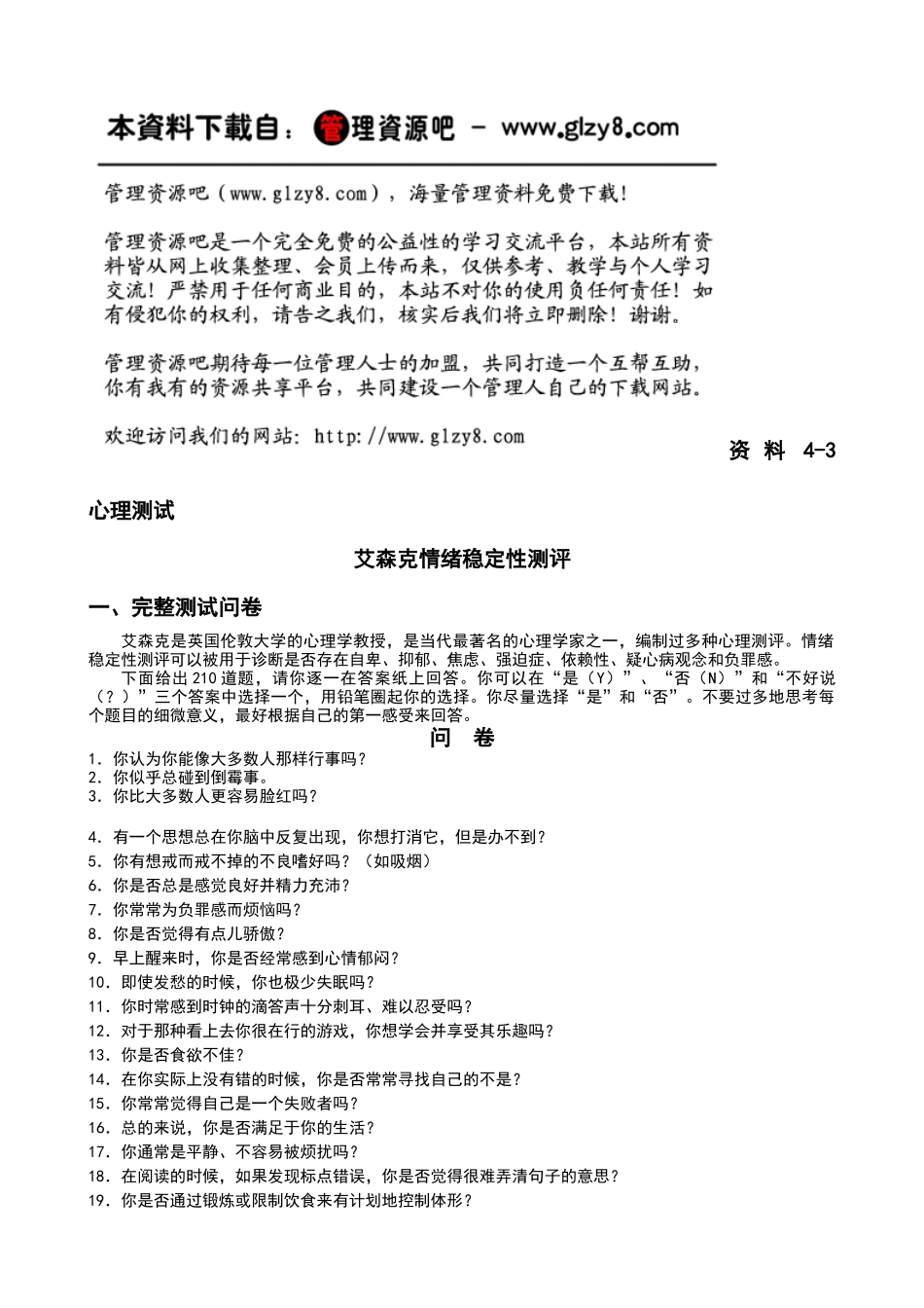 艾森克情绪稳定性测评_第1页