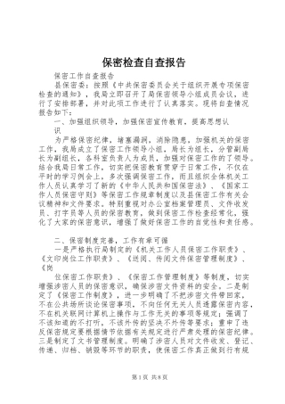 保密检查自查报告 