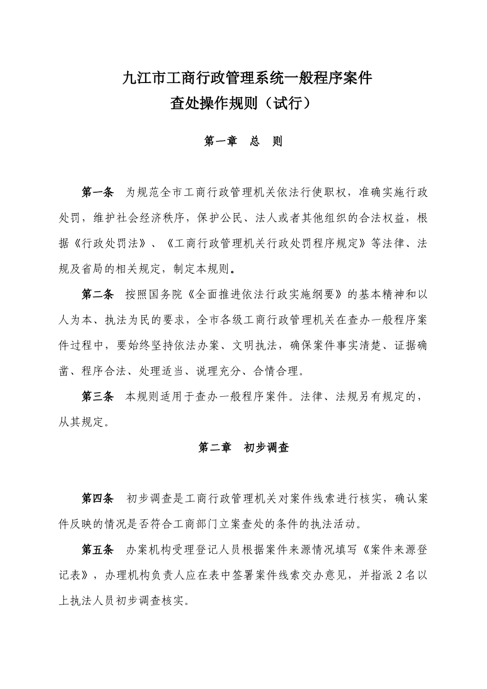 九江市工商行政管理系统一般程序案件办案操作规则(试行))_第1页