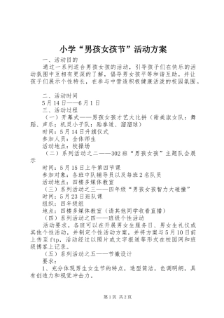 小学“男孩女孩节”活动方案