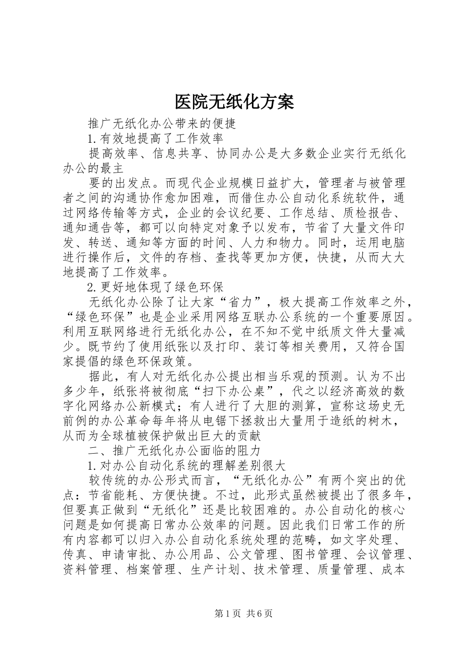 医院无纸化方案_第1页