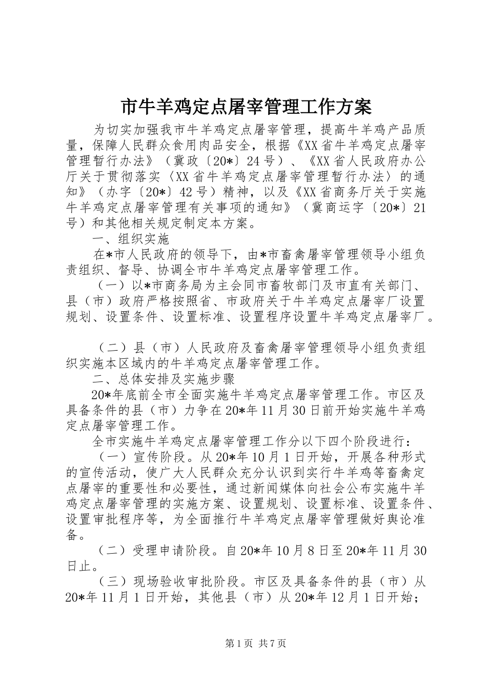 市牛羊鸡定点屠宰管理工作方案_第1页