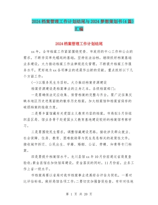 2024档案管理工作计划结尾与2024梦想策划书汇编