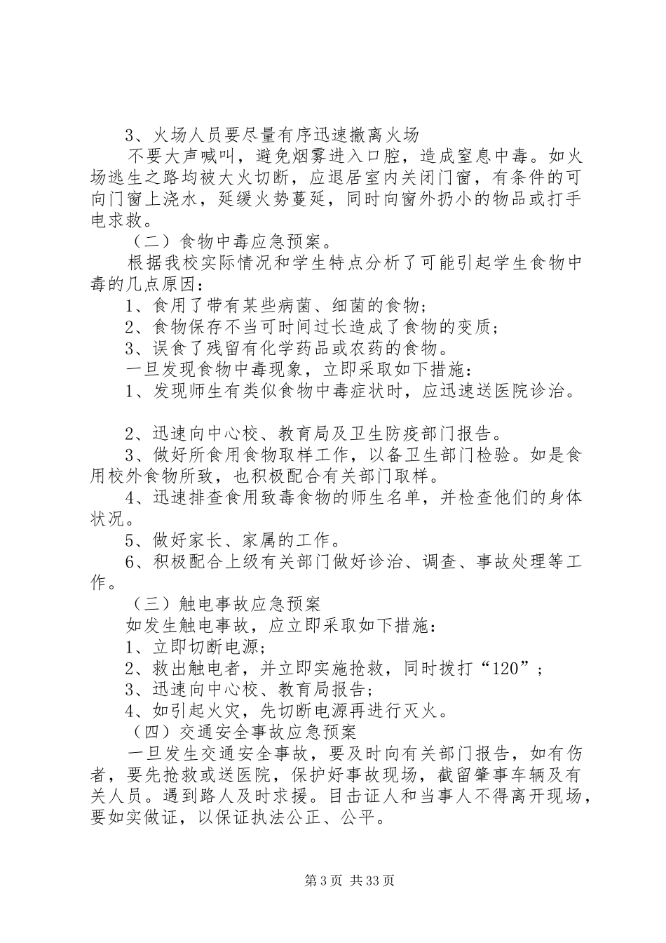 校园安全应急救援预案_第3页