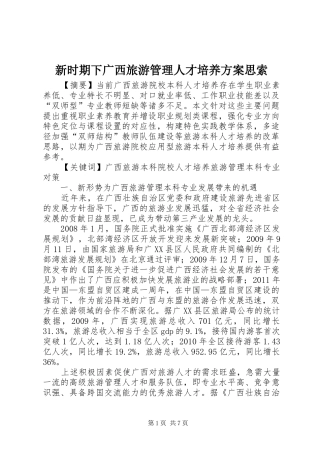 新时期下广西旅游管理人才培养方案思索