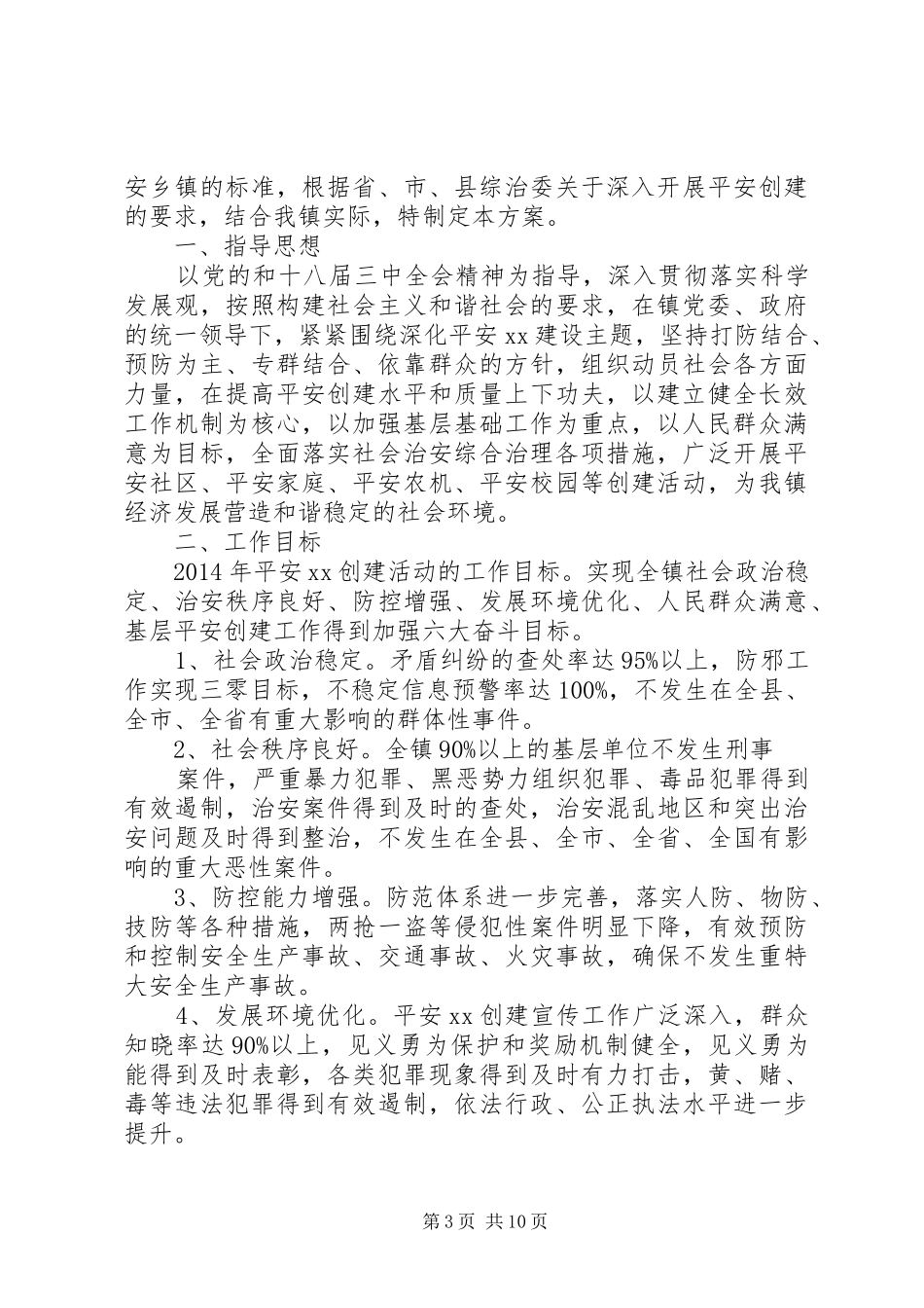乡平安创建实施方案_第3页