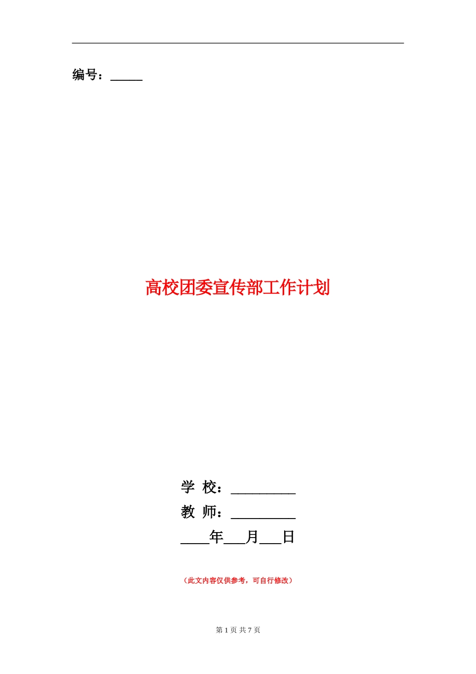 大学团委宣传部工作计划_第1页