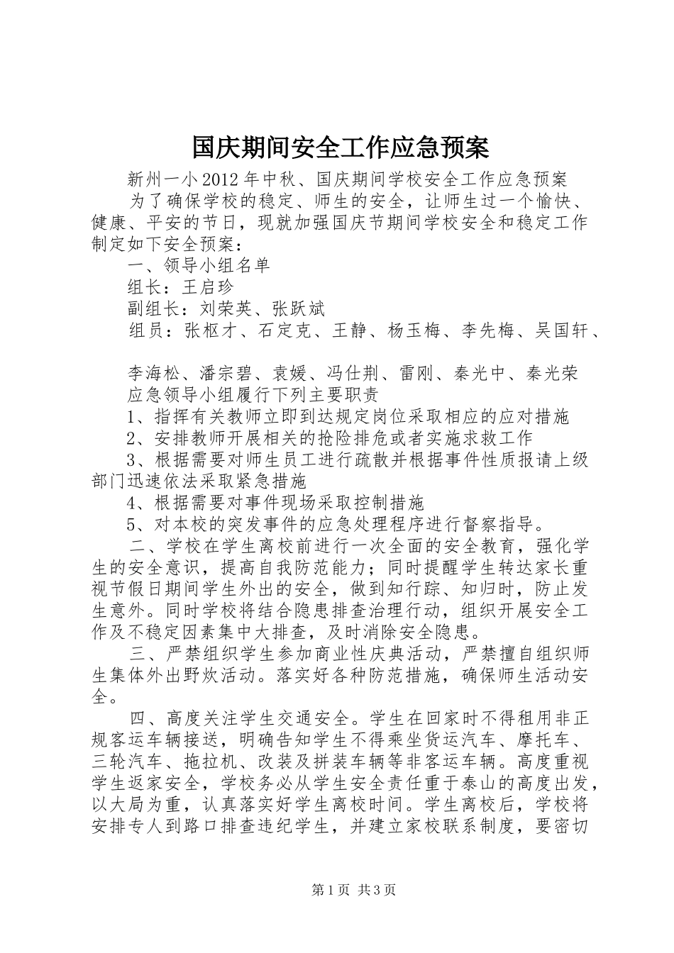 国庆期间安全工作应急处理预案 _第1页